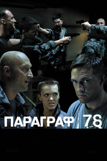Постер Параграф 78: Фильм второй Постер Параграф 78: Фильм второй