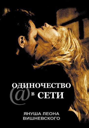 Постер Одиночество в сети Постер Одиночество в сети