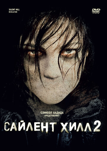 Постер Сайлент Хилл 2 Постер Сайлент Хилл 2