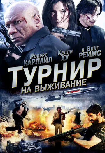 Постер Турнир на выживание Постер Турнир на выживание