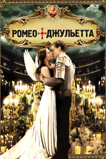 Постер Ромео + Джульетта Постер Ромео + Джульетта