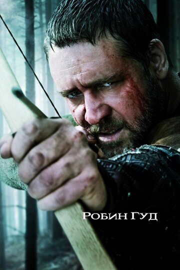 Постер Робин Гуд Постер Робин Гуд
