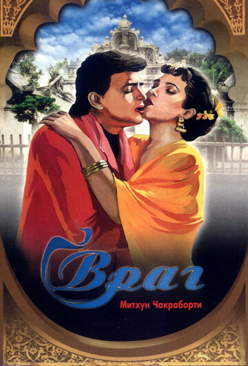 Постер Враг Постер Враг