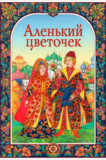 Постер Аленький цветочек Постер Аленький цветочек
