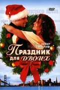 Постер Праздник для двоих Постер Праздник для двоих
