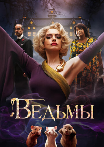 Постер Ведьмы Постер Ведьмы