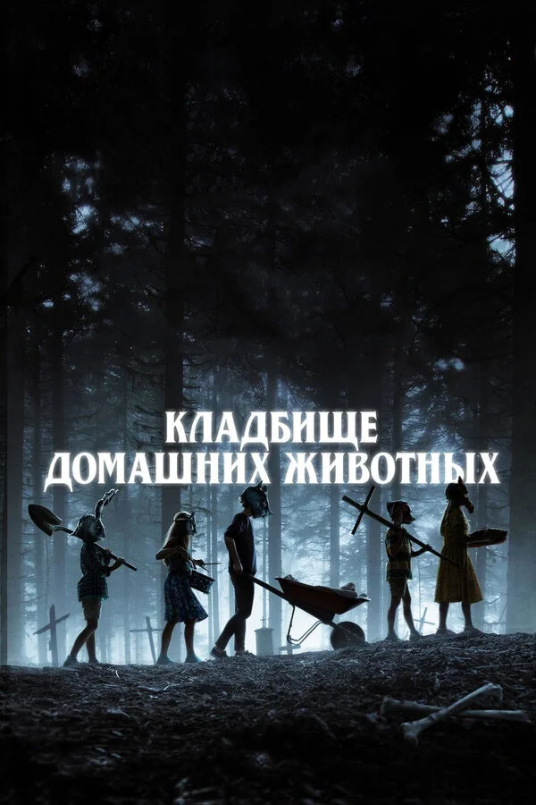 Постер Кладбище домашних животных Постер Кладбище домашних животных
