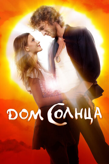 Постер Дом Солнца Постер Дом Солнца