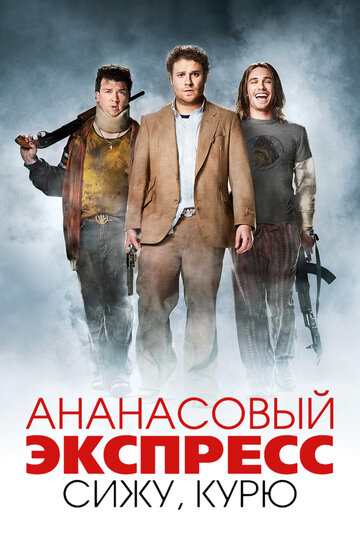 Постер Ананасовый экспресс: Сижу, курю Постер Ананасовый экспресс: Сижу, курю