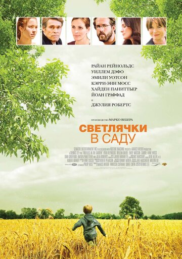 Постер Светлячки в саду Постер Светлячки в саду