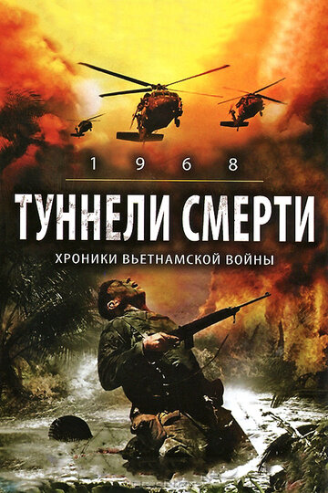 Постер Туннели смерти Постер Туннели смерти