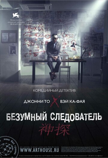 Постер Безумный следователь Постер Безумный следователь