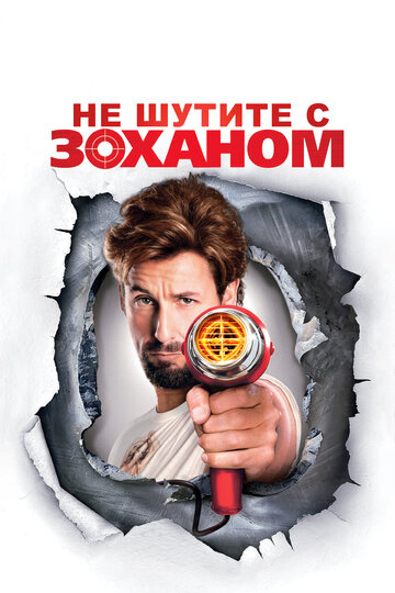 Постер Не шутите с Zоханом! Постер Не шутите с Zоханом!