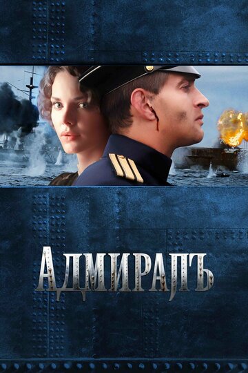 Постер Адмиралъ Постер Адмиралъ