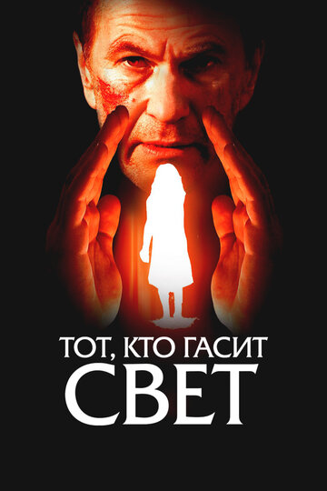 Постер Тот, кто гасит свет Постер Тот, кто гасит свет