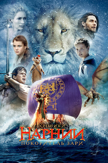 Постер Хроники Нарнии: Покоритель Зари Постер Хроники Нарнии: Покоритель Зари