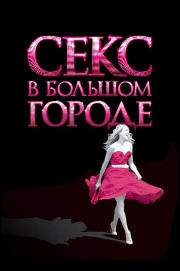 Постер Секс в большом городе Постер Секс в большом городе