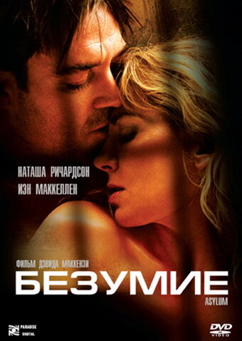 Постер Безумие Постер Безумие