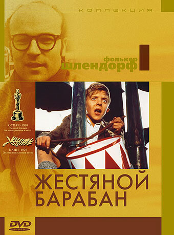 Постер Жестяной барабан Постер Жестяной барабан
