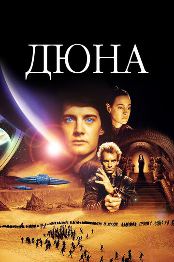 Постер Дюна Постер Дюна
