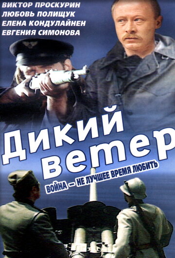 Постер Дикий ветер Постер Дикий ветер