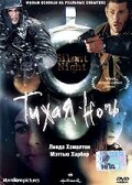 Постер Тихая ночь Постер Тихая ночь