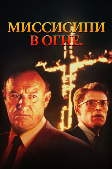 Постер Миссисипи в огне Постер Миссисипи в огне