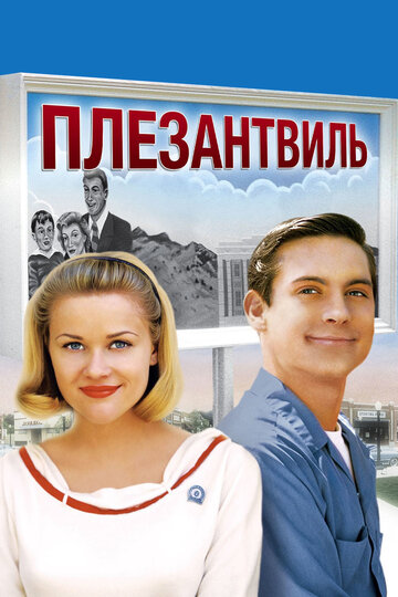 Постер Плезантвиль Постер Плезантвиль