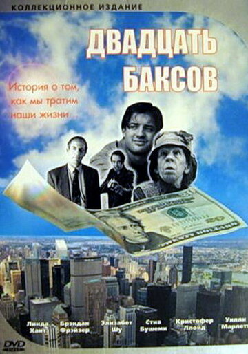 Постер Двадцать баксов Постер Двадцать баксов