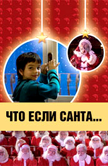 Постер Что, если Санта…? Постер Что, если Санта…?