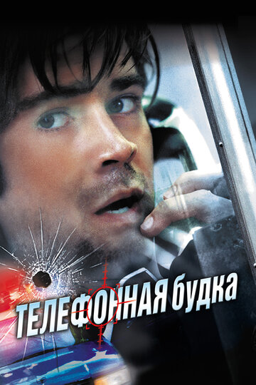 Постер Телефонная будка Постер Телефонная будка