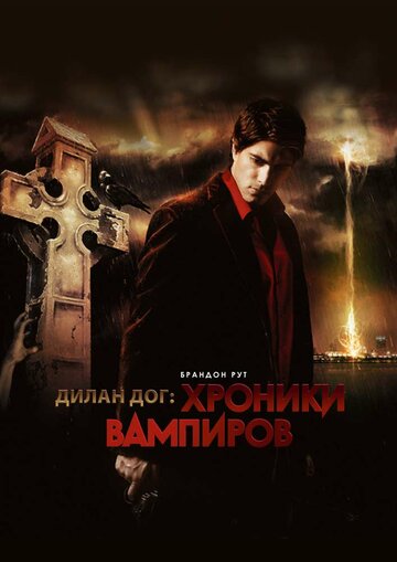 Постер Хроники вампиров Постер Хроники вампиров