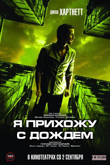 Постер Я прихожу с дождём Постер Я прихожу с дождём