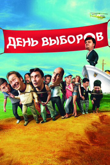 Постер День выборов Постер День выборов