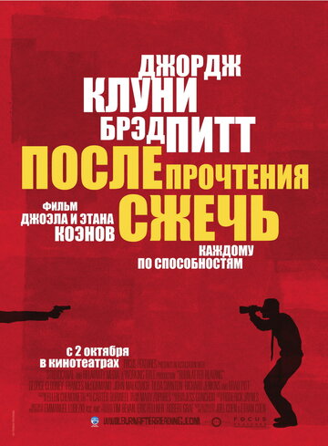 Постер После прочтения сжечь Постер После прочтения сжечь