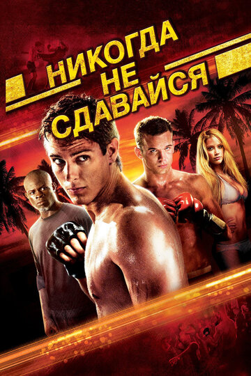 Постер Никогда не сдавайся Постер Никогда не сдавайся