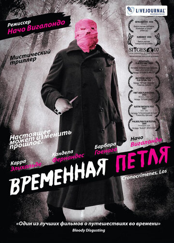 Постер Временная петля Постер Временная петля