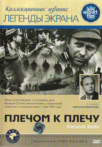 Постер Плечом к плечу Постер Плечом к плечу