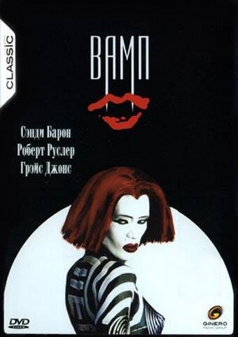 Постер Вамп Постер Вамп