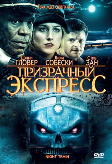 Постер Призрачный экспресс Постер Призрачный экспресс