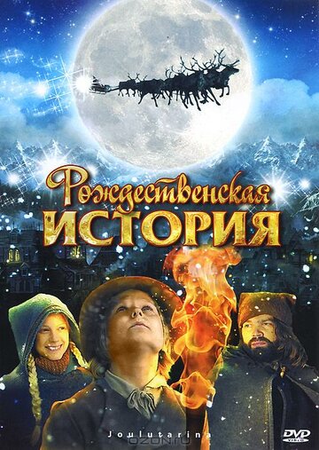 Постер Рождественская история Постер Рождественская история