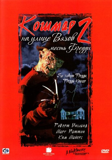 Постер Кошмар на улице Вязов 2: Месть Фредди Постер Кошмар на улице Вязов 2: Месть Фредди