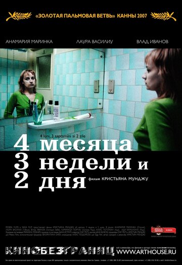 Постер 4 месяца, 3 недели и 2 дня Постер 4 месяца, 3 недели и 2 дня