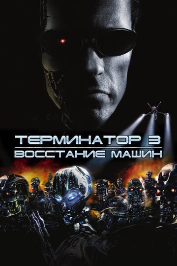 Постер Терминатор 3: Восстание машин Постер Терминатор 3: Восстание машин