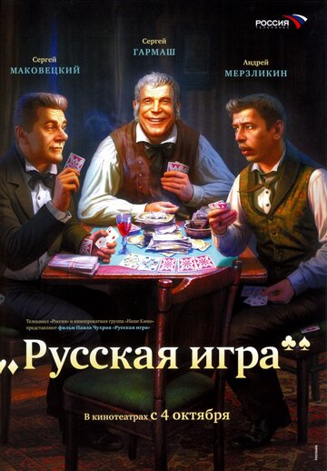 Постер Русская игра Постер Русская игра