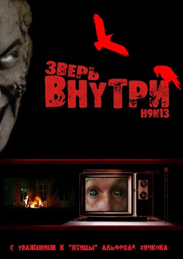 Постер Зверь внутри Постер Зверь внутри