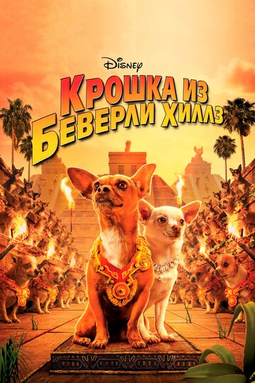 Постер Крошка из Беверли-Хиллз Постер Крошка из Беверли-Хиллз