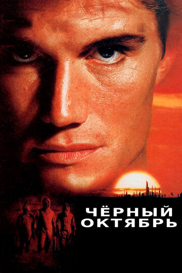 Постер Черный октябрь Постер Черный октябрь