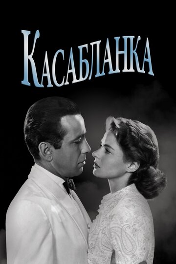 Постер Касабланка Постер Касабланка