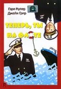 Постер Теперь ты на флоте Постер Теперь ты на флоте